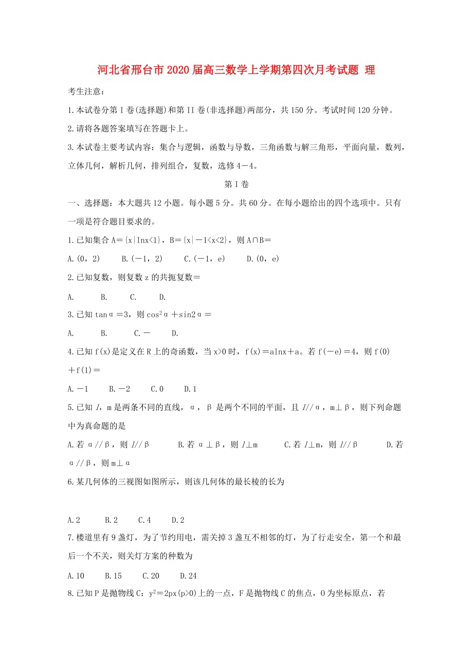 河北省邢台市2020届高三数学上学期第四次月考试题 理（通用）_第1页