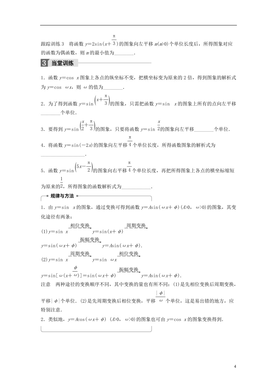 高中数学第一章三角函数1.3.3第1课时函数y＝Asin（ωx＋φ）的图象及变换学案苏教版必修4_第4页