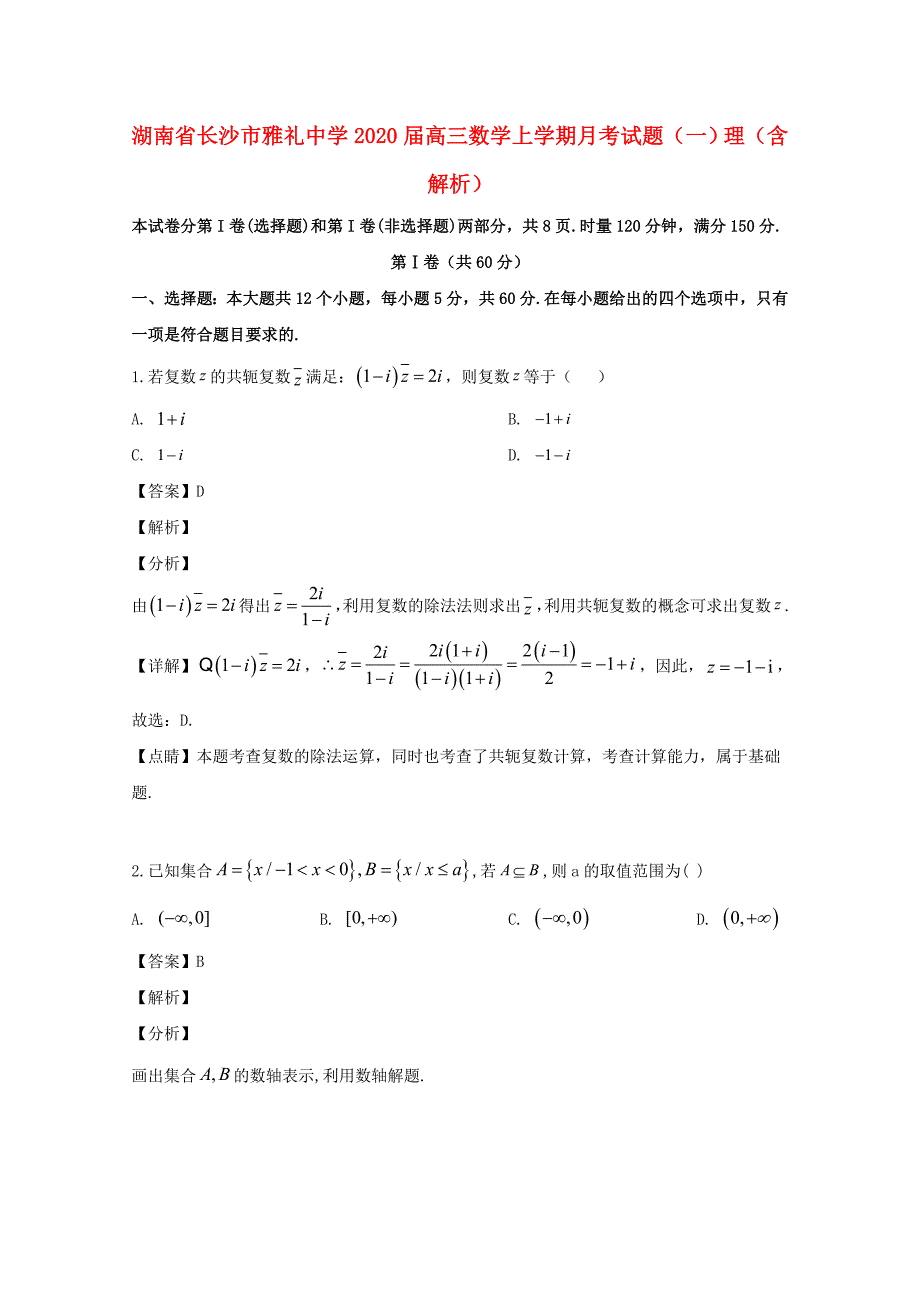 湖南省长沙市2020届高三数学上学期月考试题（一）理（含解析）（通用）_第1页