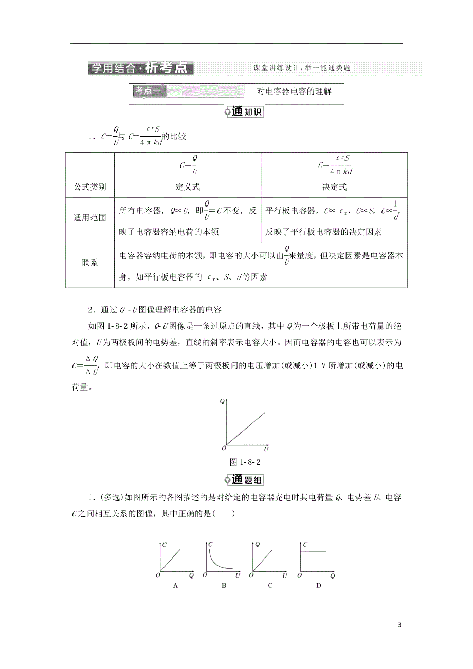 高中物理第一章静电场第8节电容器的电容教学案新人教选修3-1_第3页