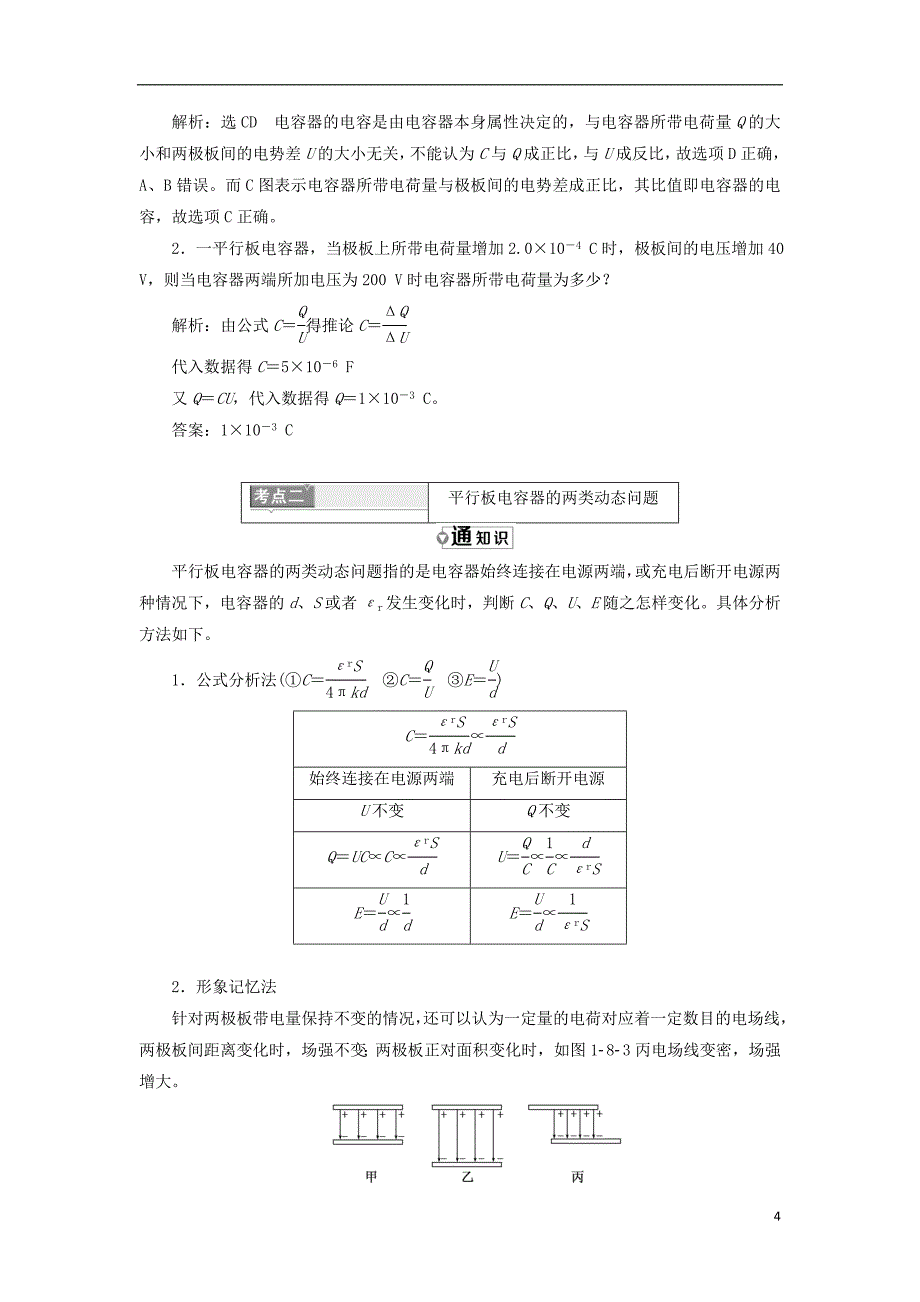 高中物理第一章静电场第8节电容器的电容教学案新人教选修3-1_第4页