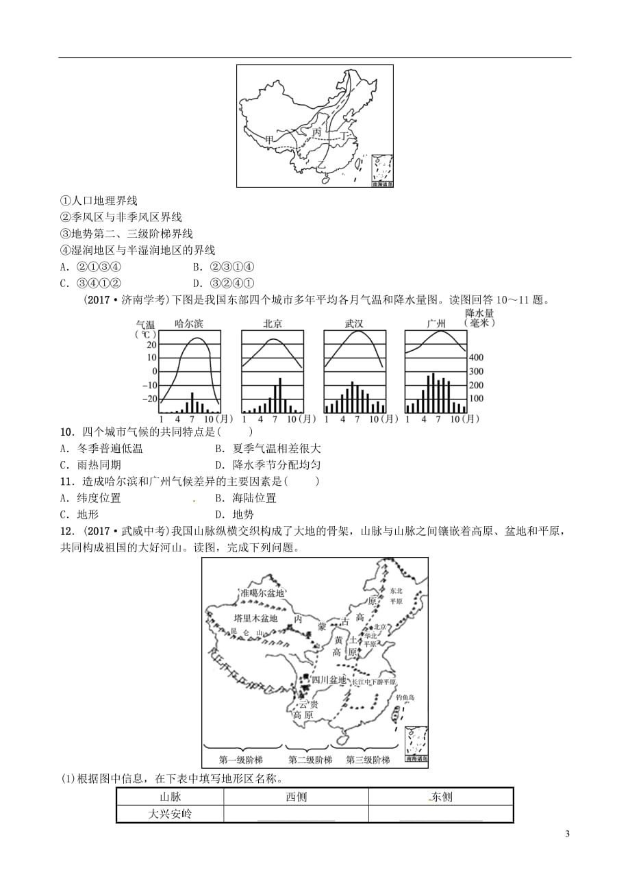 山东省济宁市2018年中考地理第十章中国的自然环境第一课时地形地势特征气候基本特征复习练习.doc_第3页