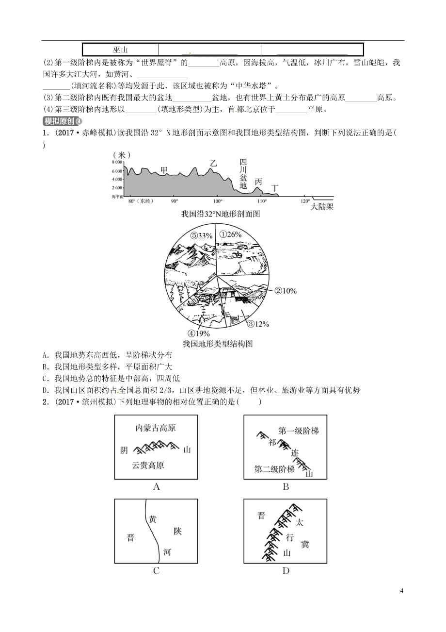 山东省济宁市2018年中考地理第十章中国的自然环境第一课时地形地势特征气候基本特征复习练习.doc_第4页