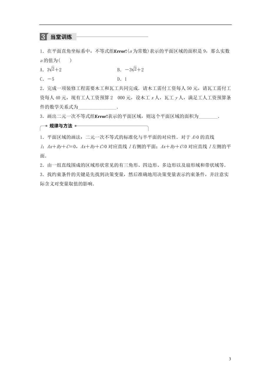 高中数学第三章不等式4.1二元一次不等式(组)与平面区域(二)学案北师大必修5_第3页