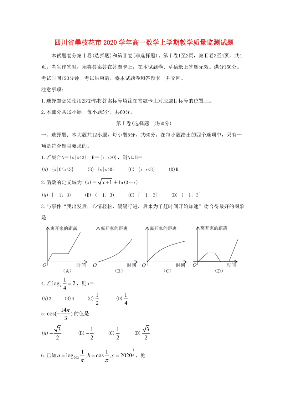 四川省攀枝花市2020学年高一数学上学期教学质量监测试题（通用）_第1页