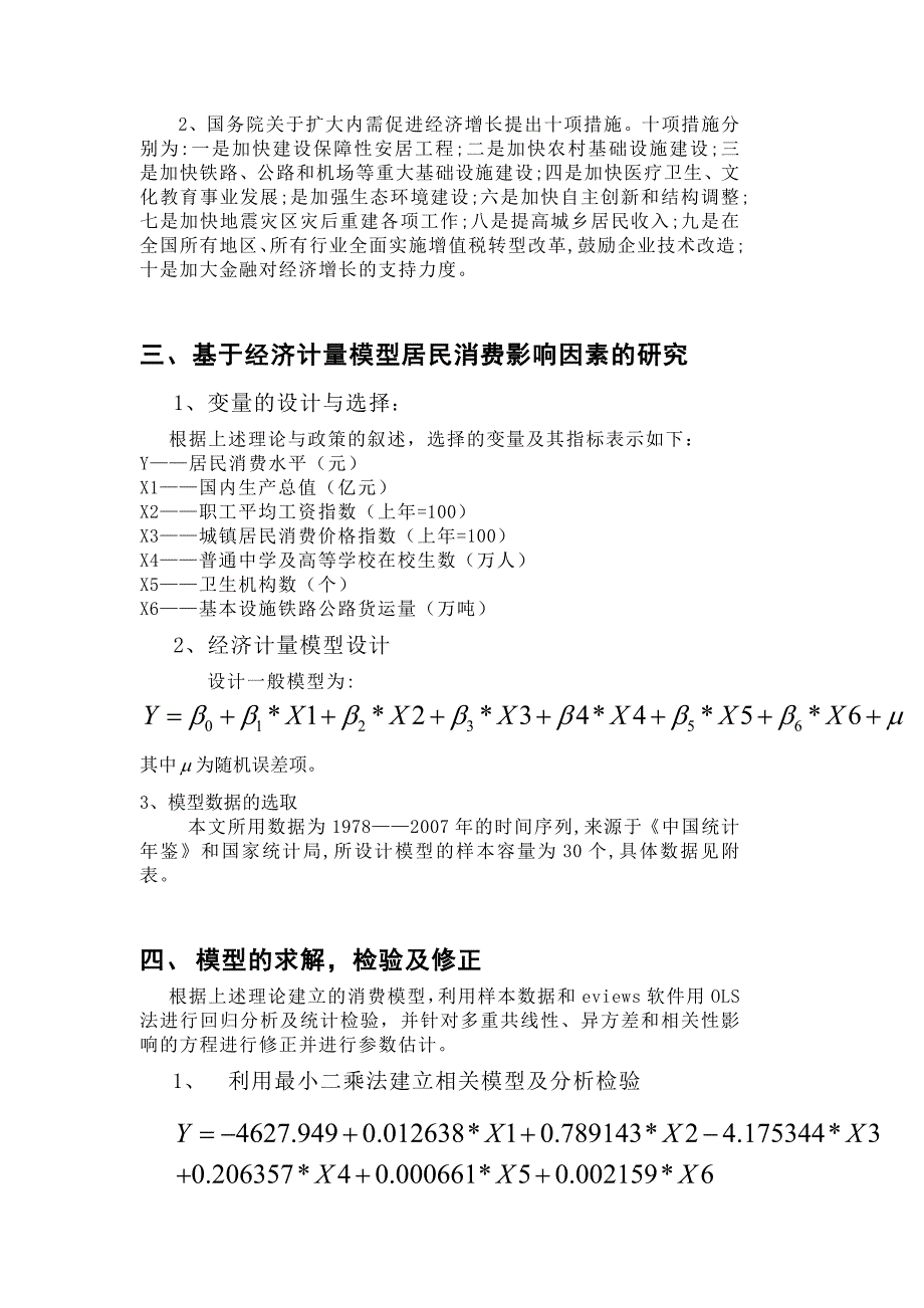 《影响居民消费水平相关因素的计量分析》-公开DOC·毕业论文_第3页