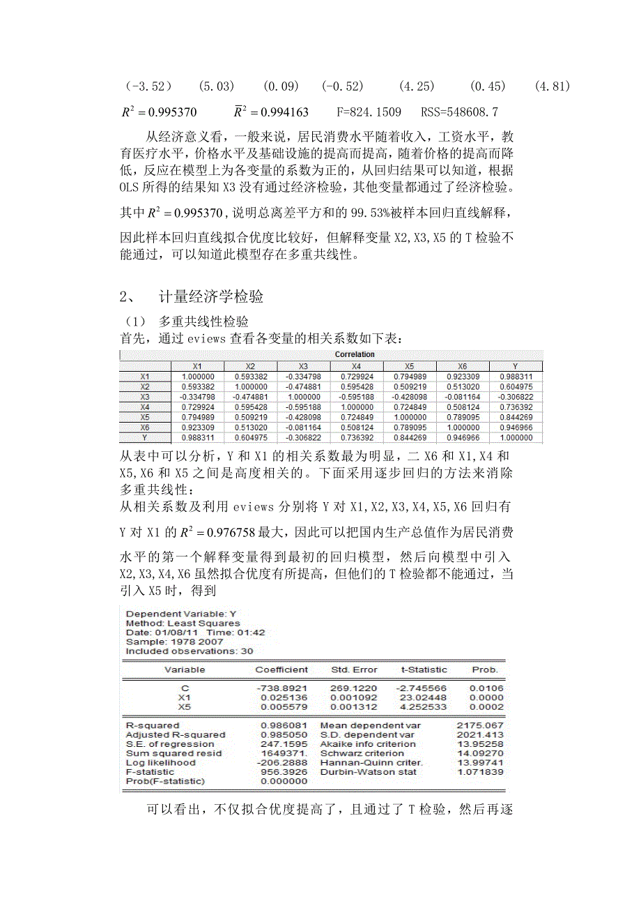 《影响居民消费水平相关因素的计量分析》-公开DOC·毕业论文_第4页