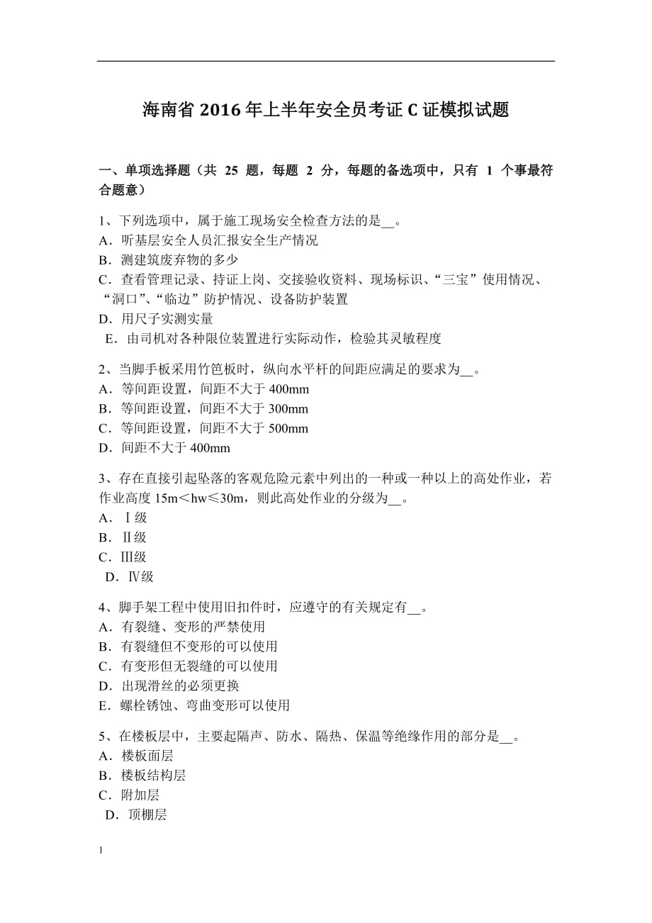 海南省2016年上半年安全员考证C证模拟试题培训资料_第1页