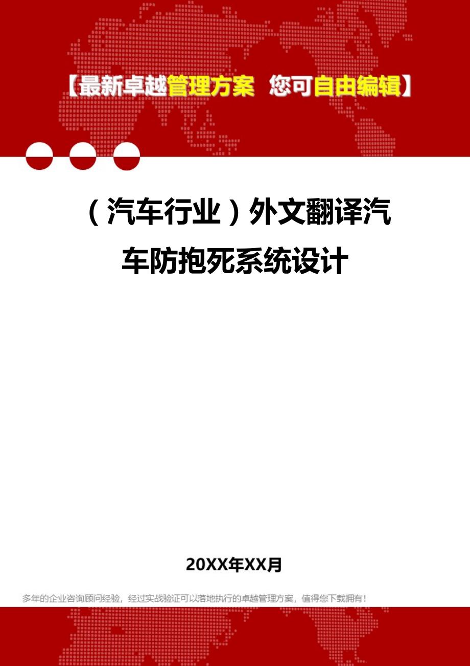 2020（汽车行业）外文翻译汽车防抱死系统设计_第1页