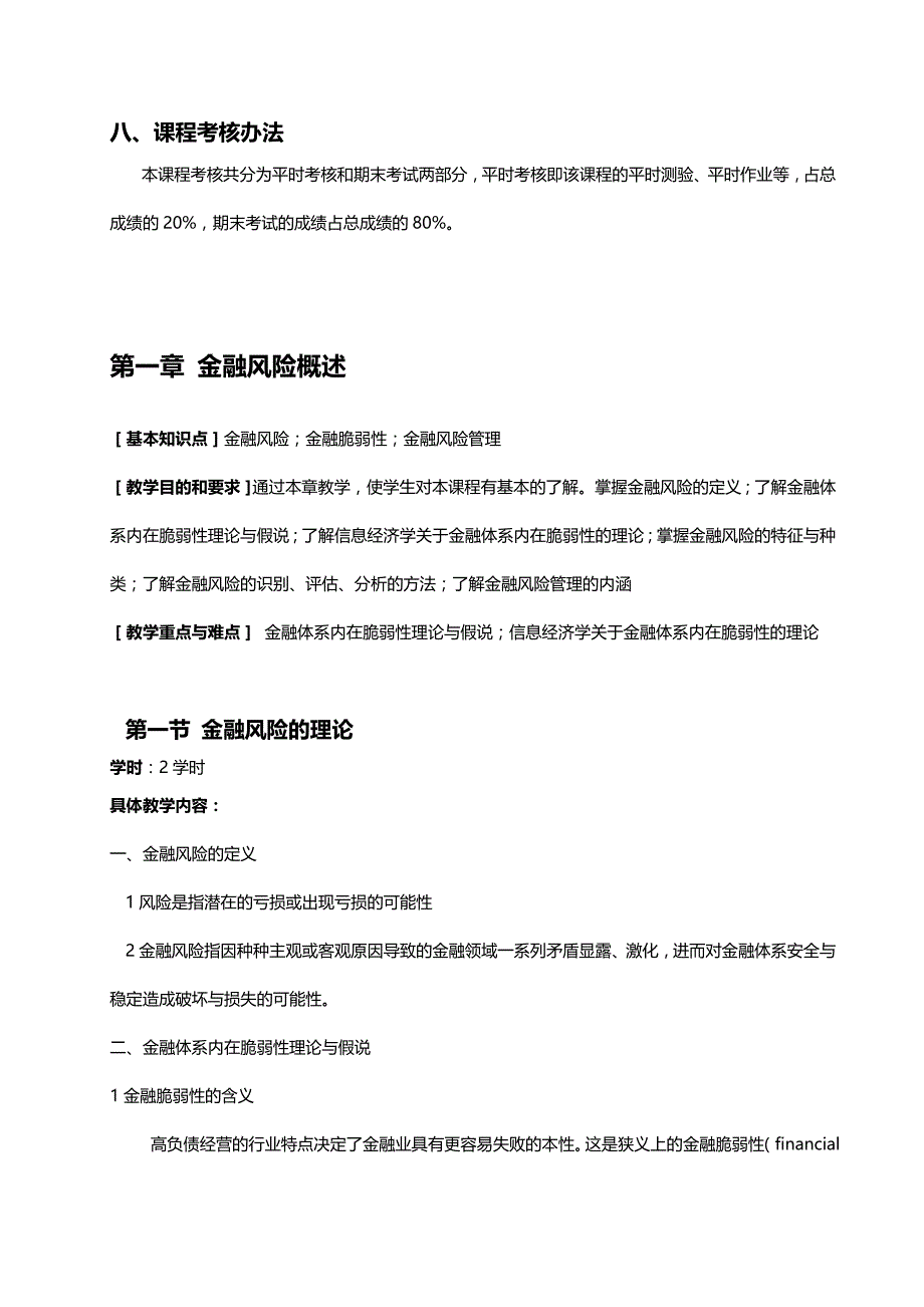 2020（金融保险）金融风险学教学大纲_第3页