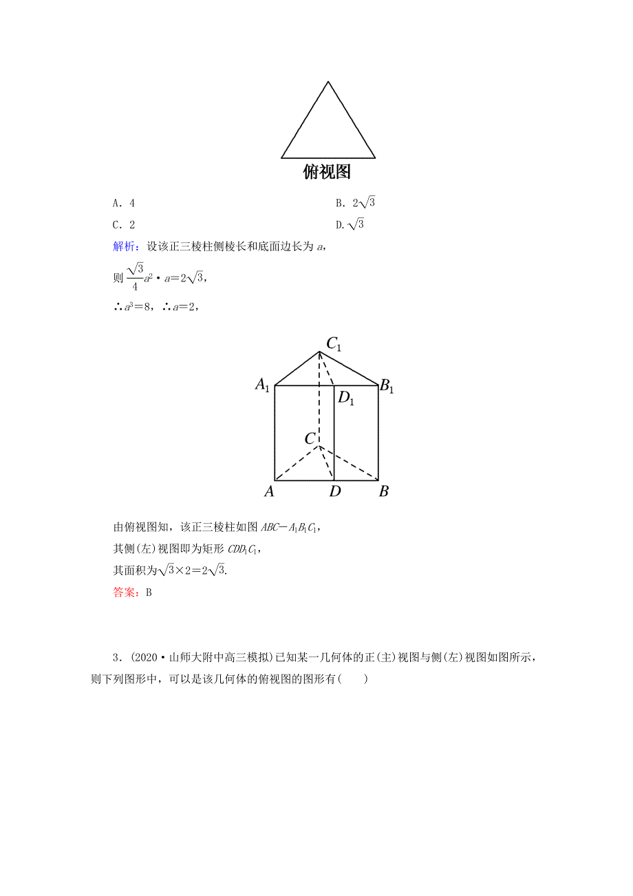 2020高考数学 专题练习 五 空间几何体 理（通用）_第2页