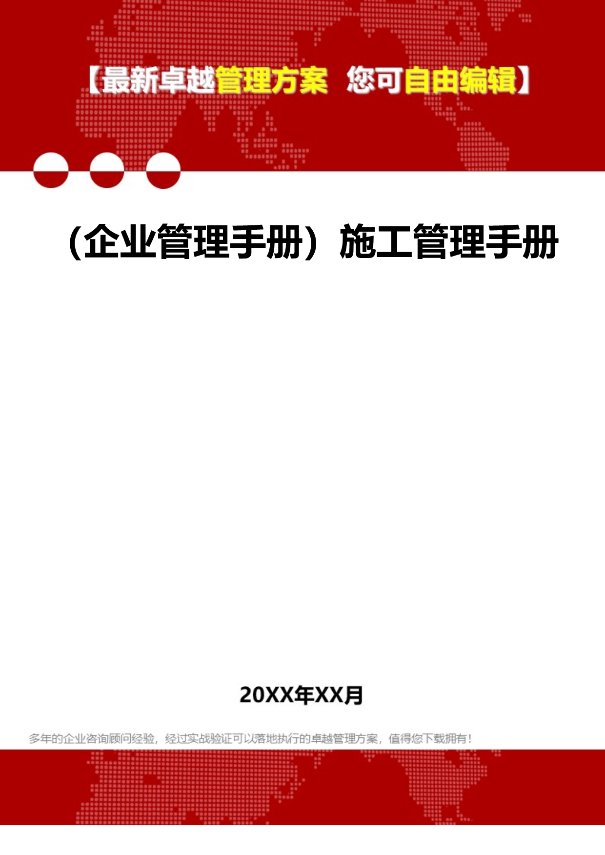 2020（企业管理手册）施工管理手册_第1页