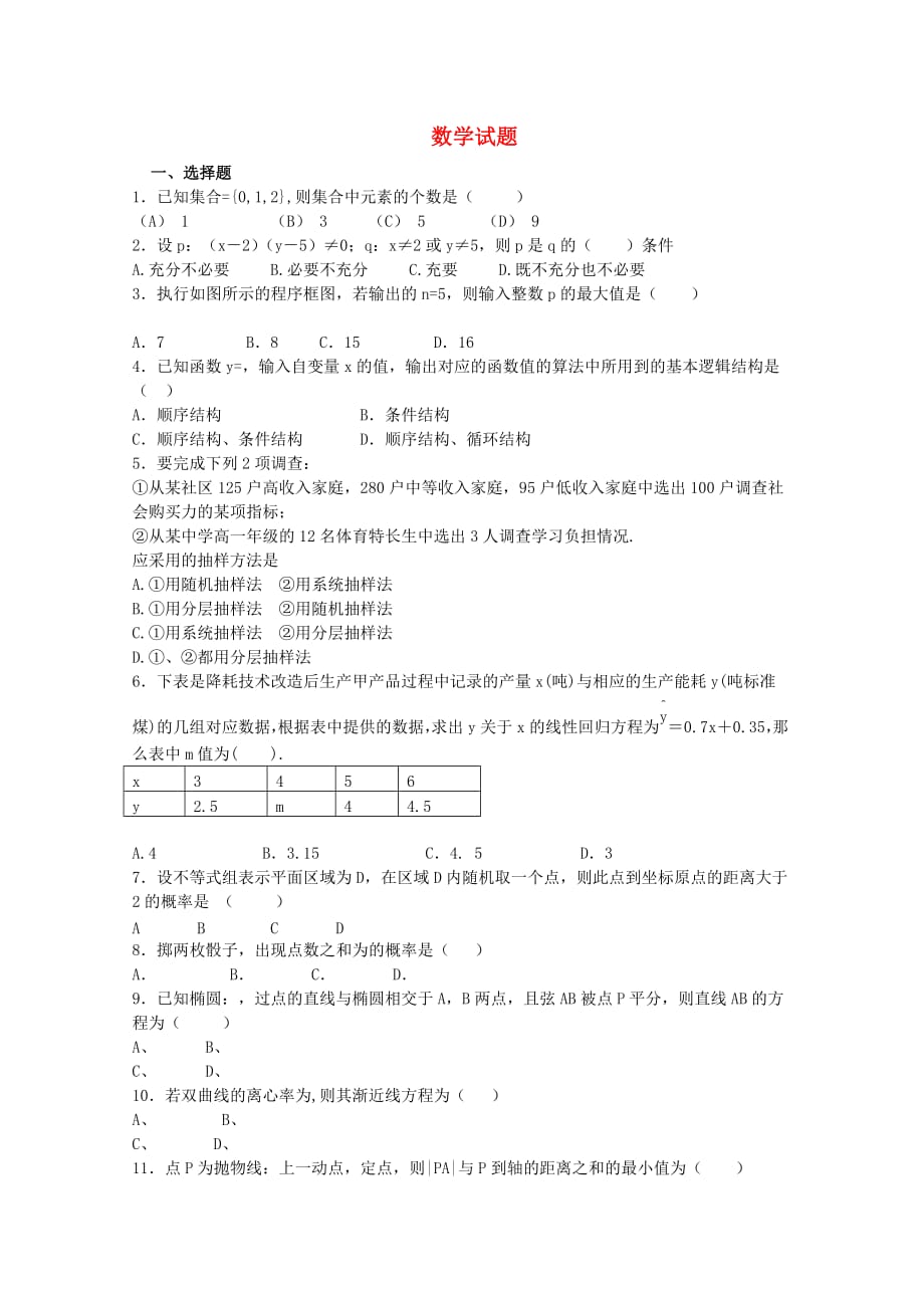 河北省隆化县存瑞中学2020学年高二数学上学期第二次质检（文）试题（通用）_第1页