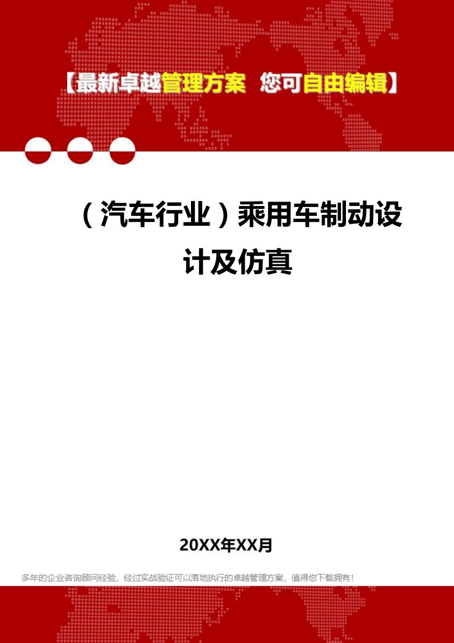 2020（汽车行业）乘用车制动设计及仿真_第1页