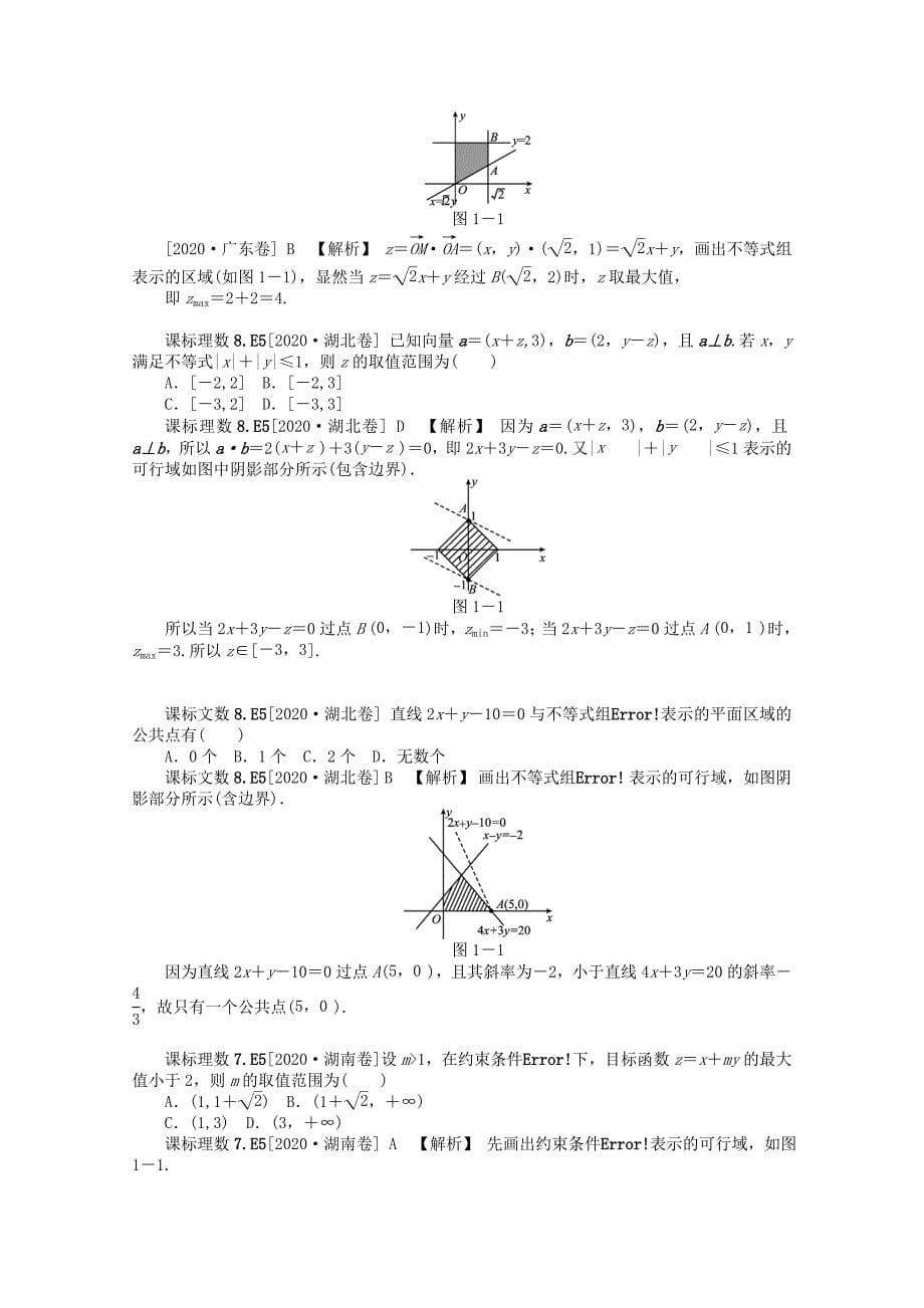 2020高考数学备考 真题+模拟新题分类汇编 不等式（通用）_第5页