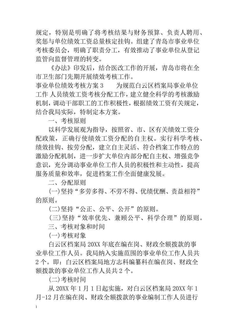 事业单位绩效考核方案教学讲义_第5页