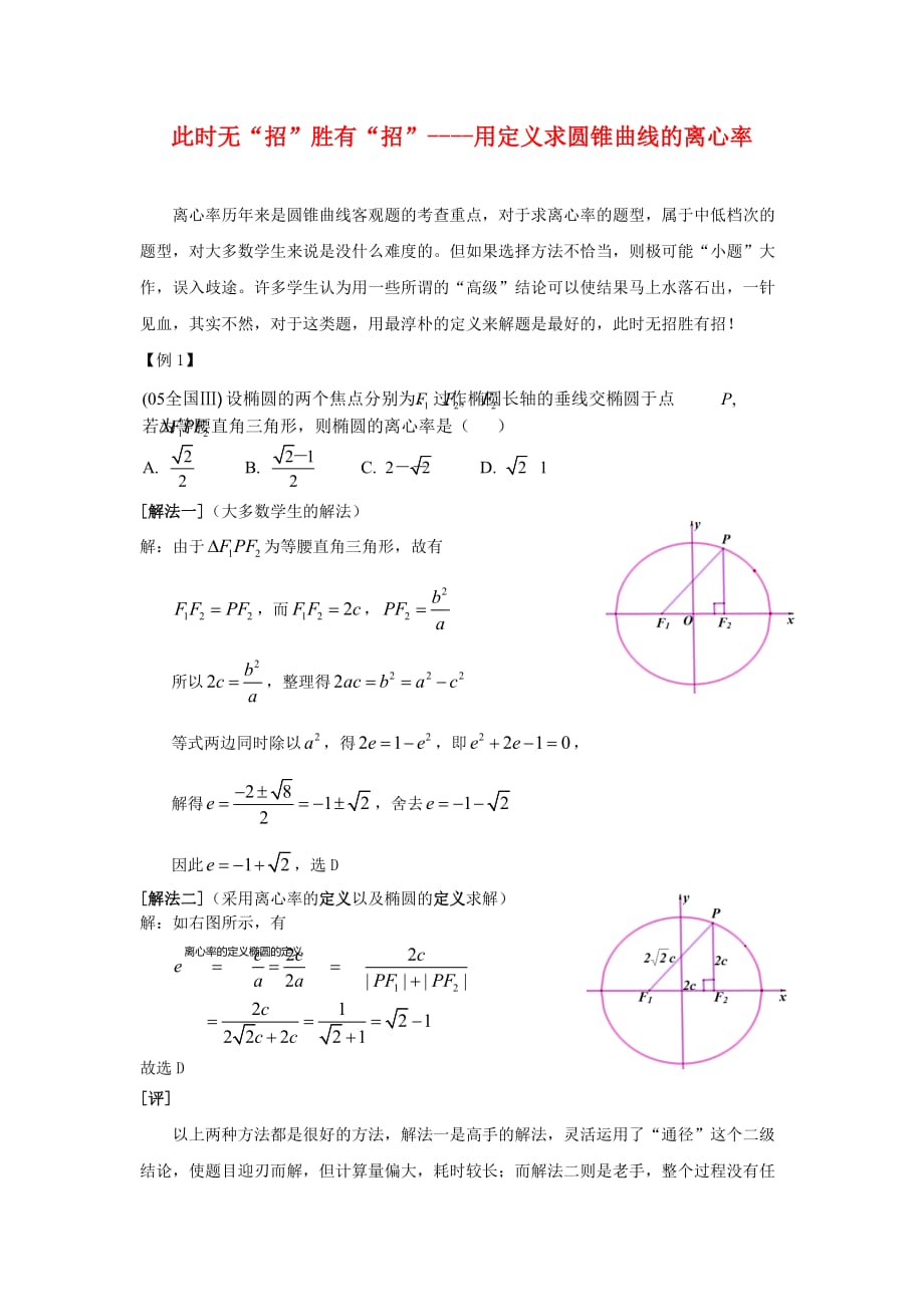 高三数学此时无招胜有招--用定义求圆锥曲线的离心率教案（通用）_第1页