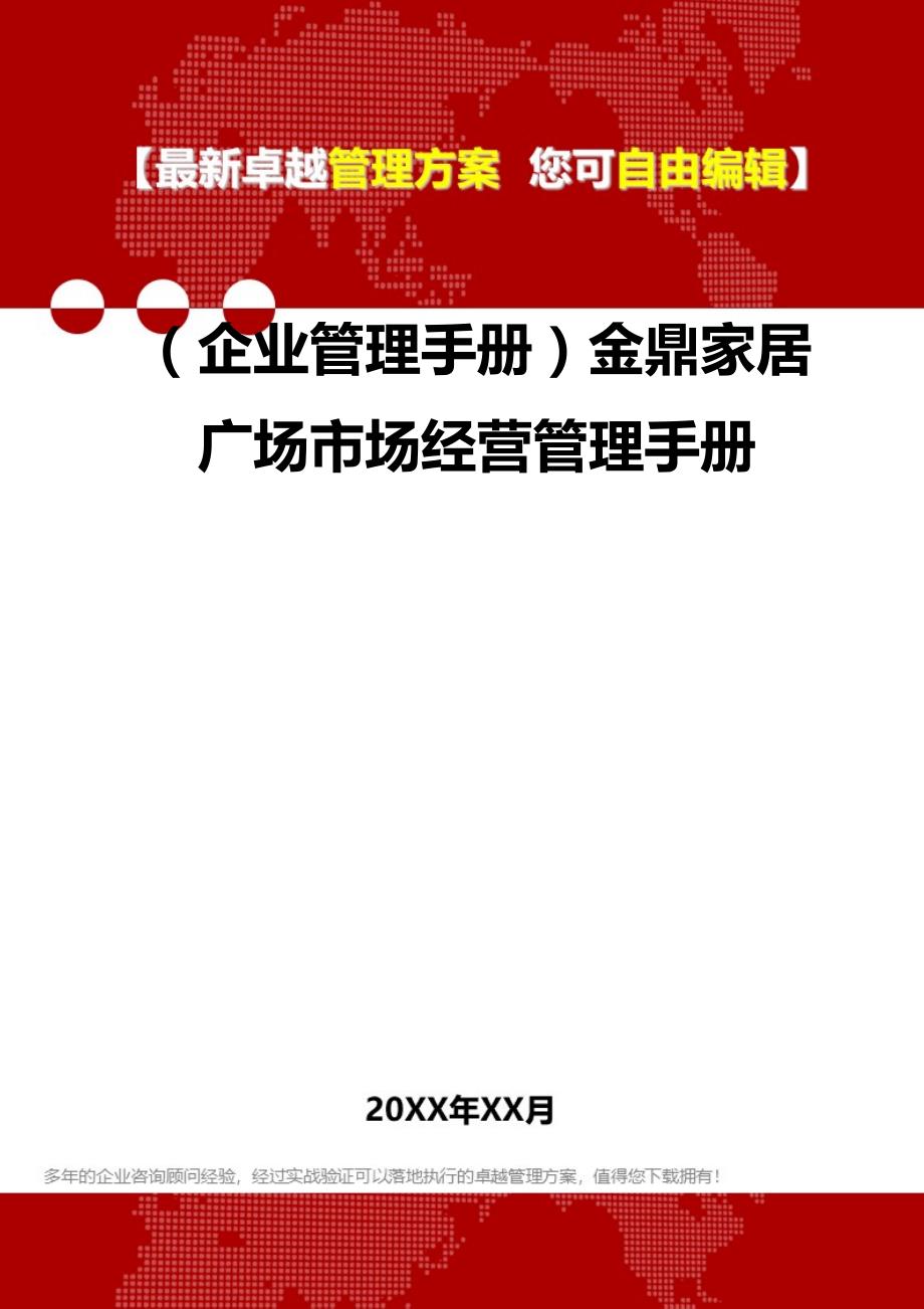 2020（企业管理手册）金鼎家居广场市场经营管理手册_第1页