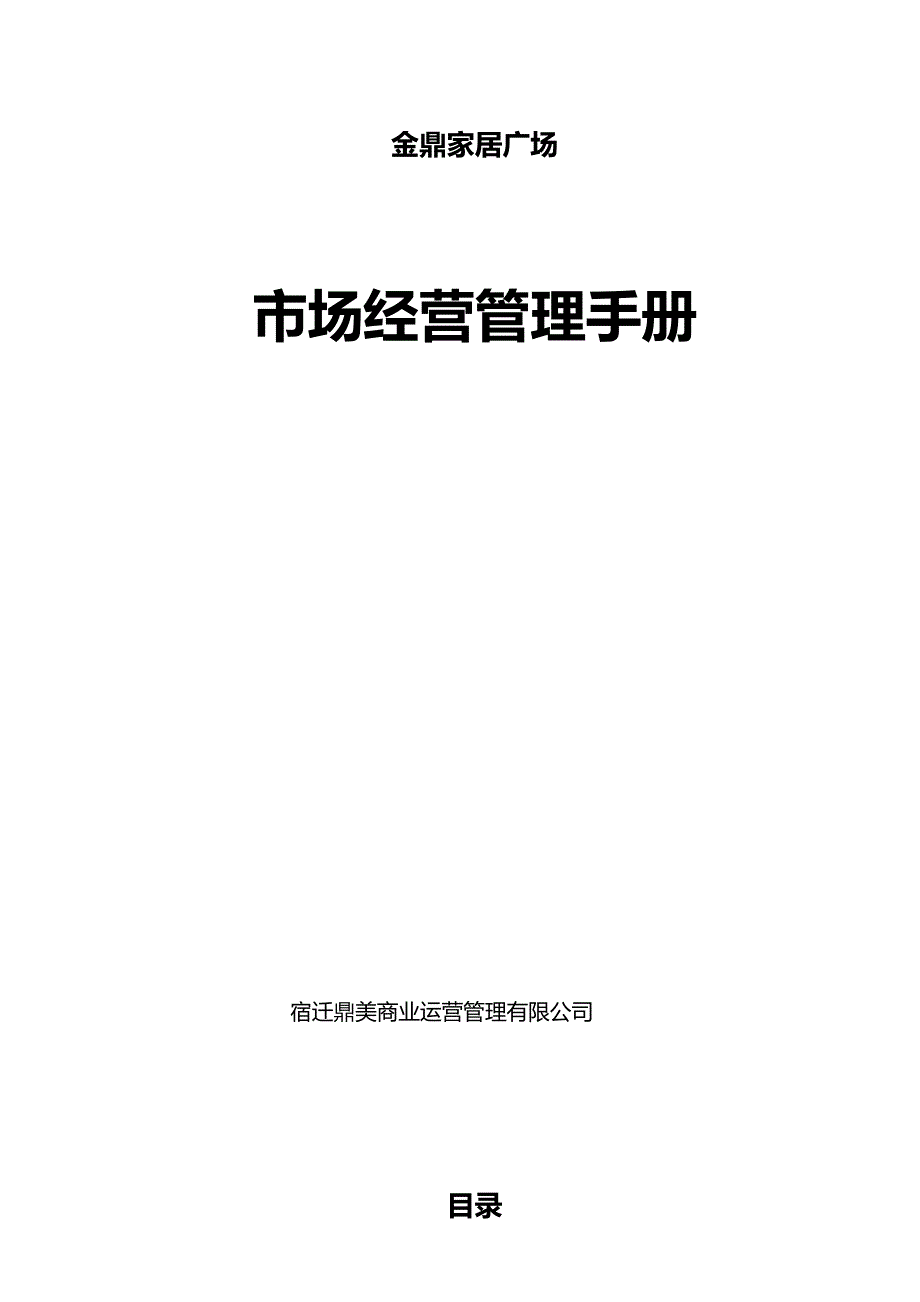 2020（企业管理手册）金鼎家居广场市场经营管理手册_第2页