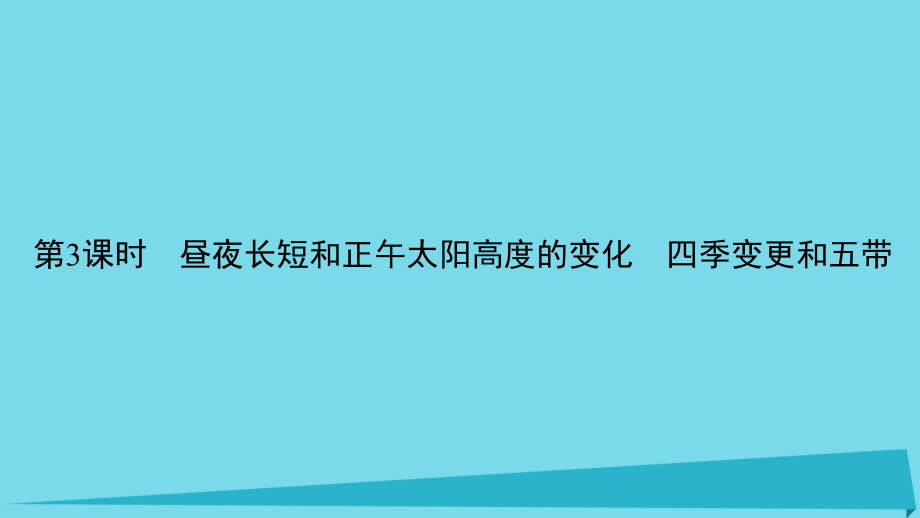 2017_2018学年高中地理第一章行星地球1.3.3昼夜长短和正午太阳高度的变化　四季变更和五带课件新人教版必修.ppt_第2页