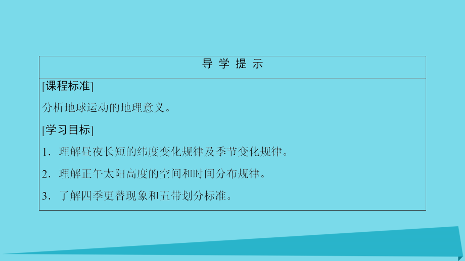 2017_2018学年高中地理第一章行星地球1.3.3昼夜长短和正午太阳高度的变化　四季变更和五带课件新人教版必修.ppt_第3页