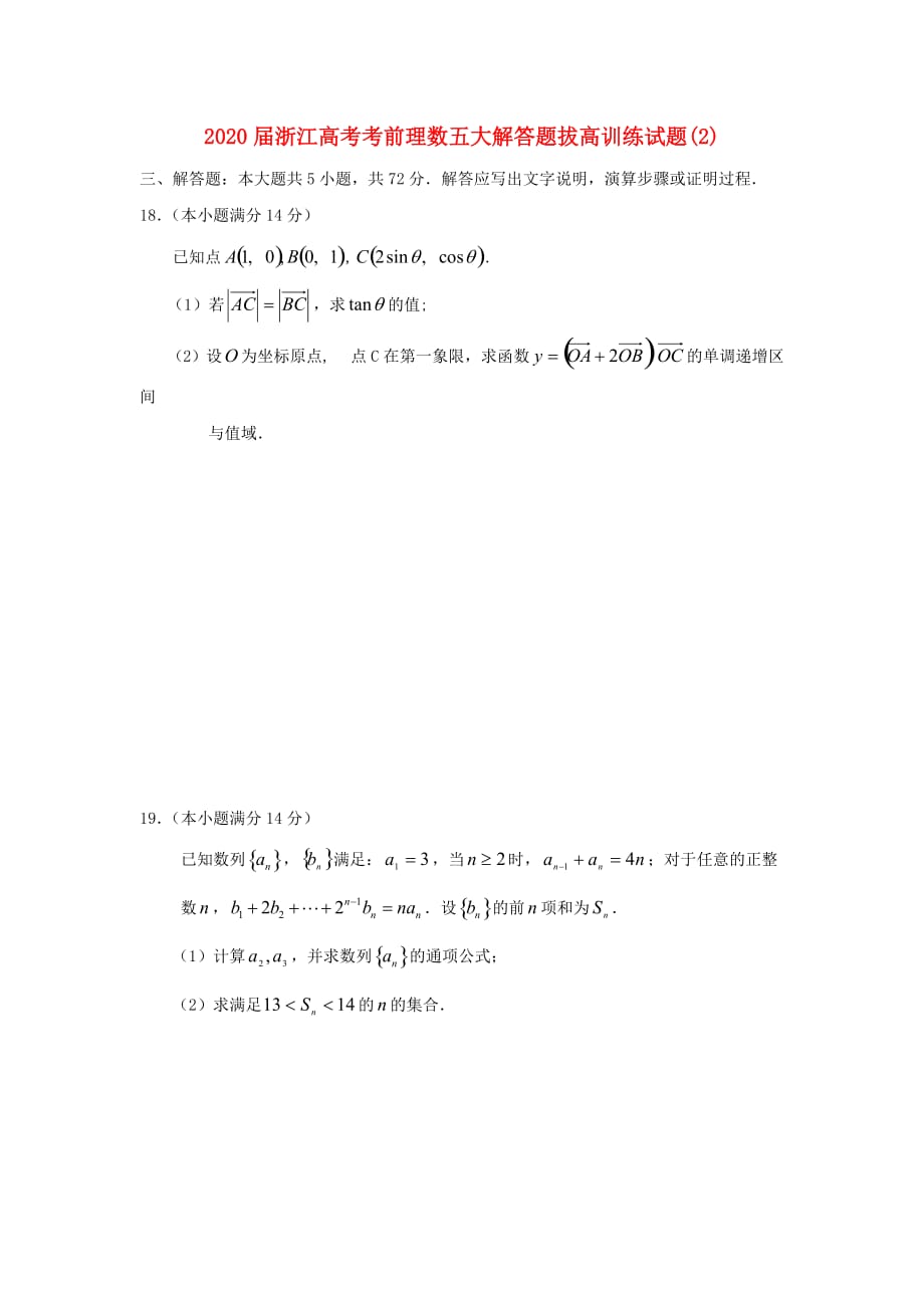 浙江省2020年高考数学 考前五大解答题拔高训练试题（2）理（通用）_第1页