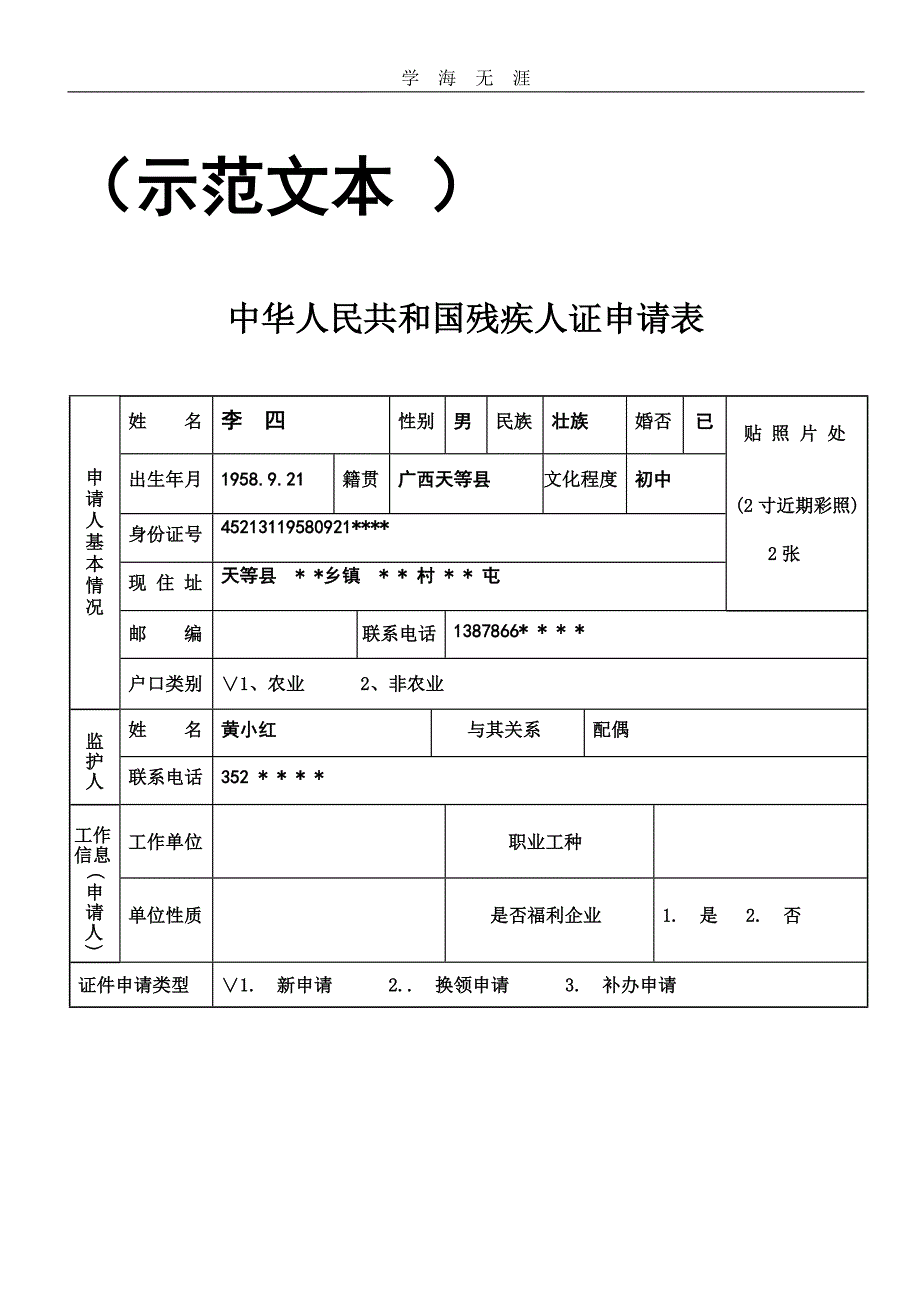 2020年整理残疾人证申请表(示范文本).doc_第1页