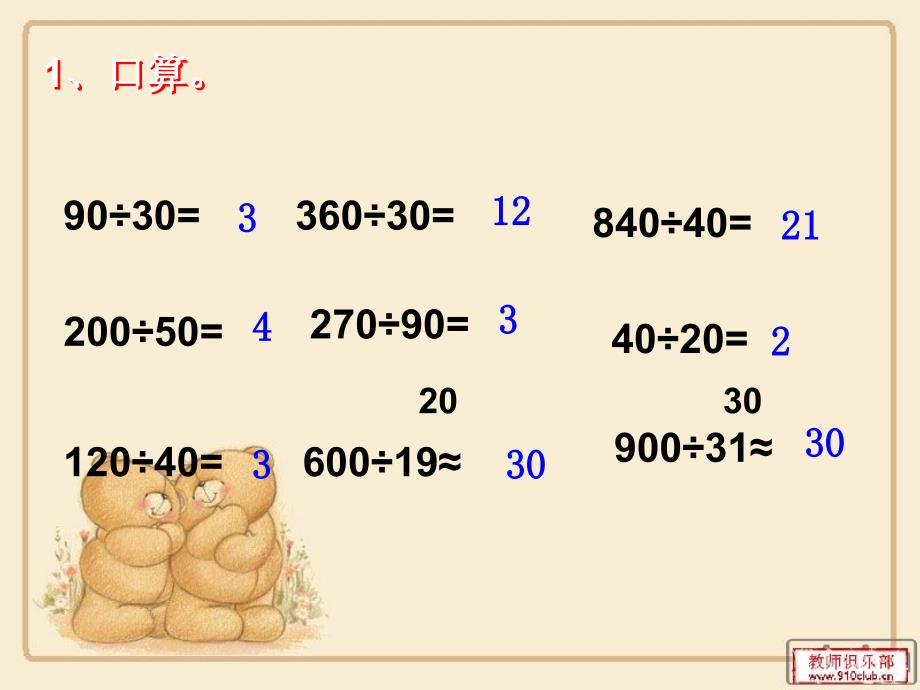 《除数是整十数的笔算除法》g课件讲解学习_第1页