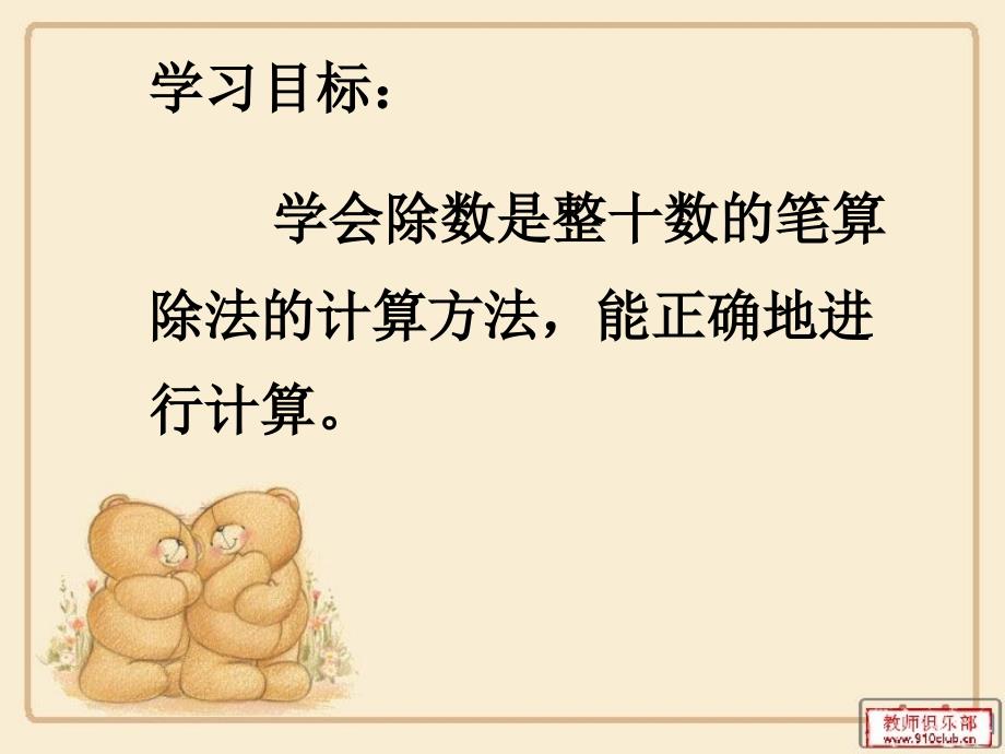 《除数是整十数的笔算除法》g课件讲解学习_第4页