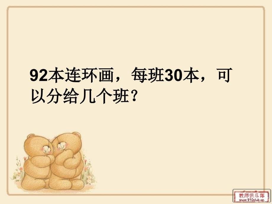 《除数是整十数的笔算除法》g课件讲解学习_第5页