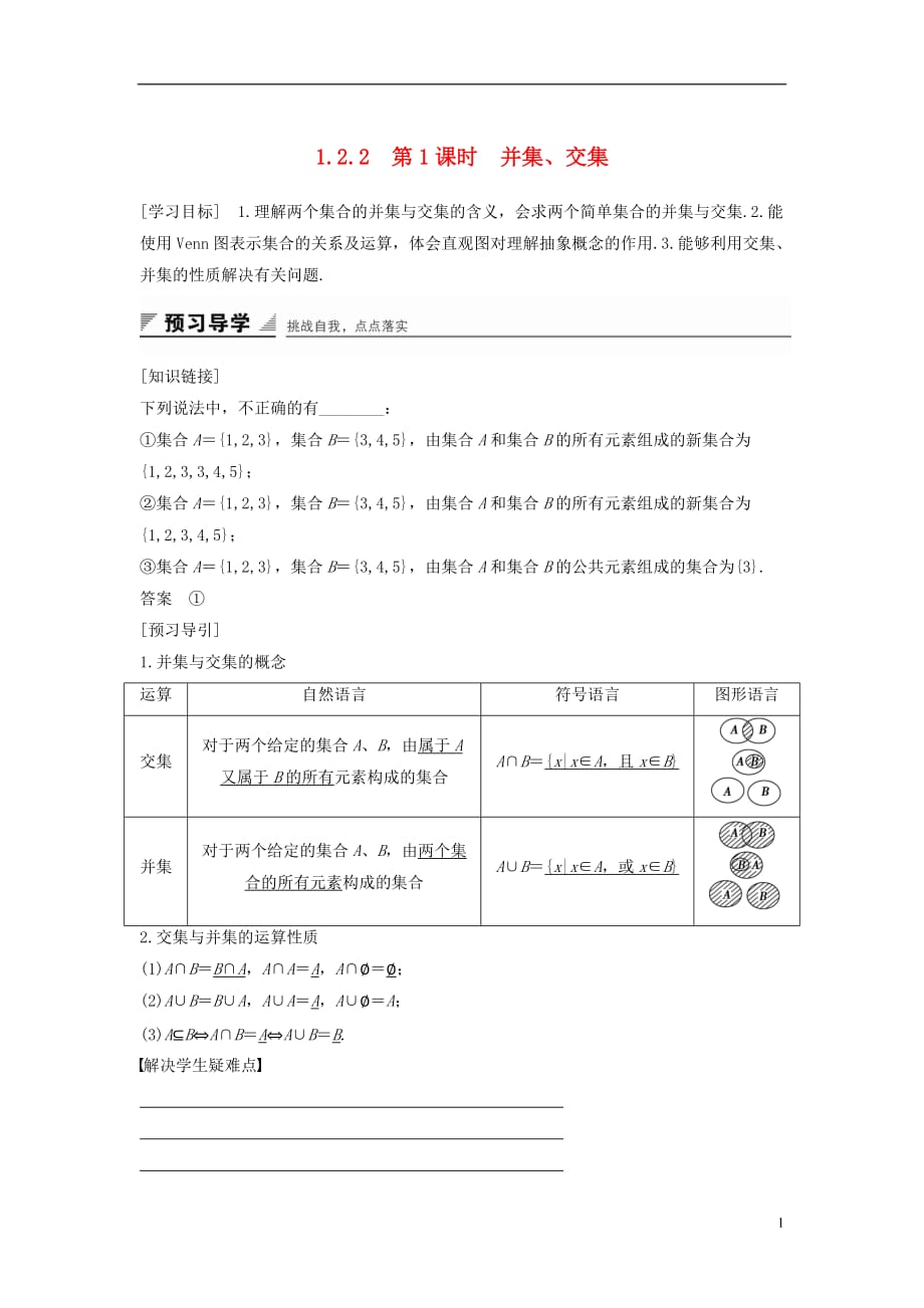 高中数学第一章集合1.2.2第1课时并集、交集学案新人教B必修1_第1页