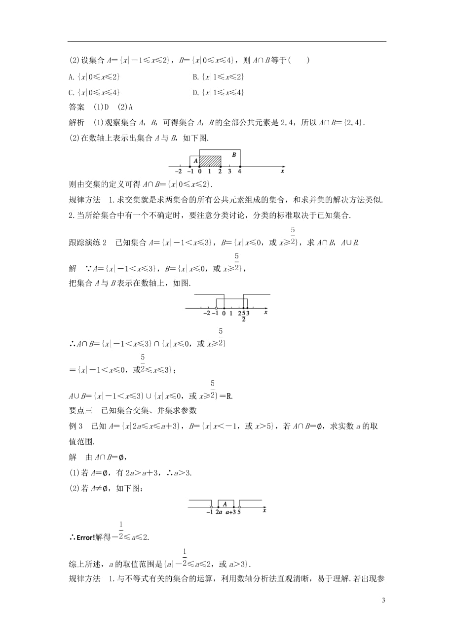 高中数学第一章集合1.2.2第1课时并集、交集学案新人教B必修1_第3页