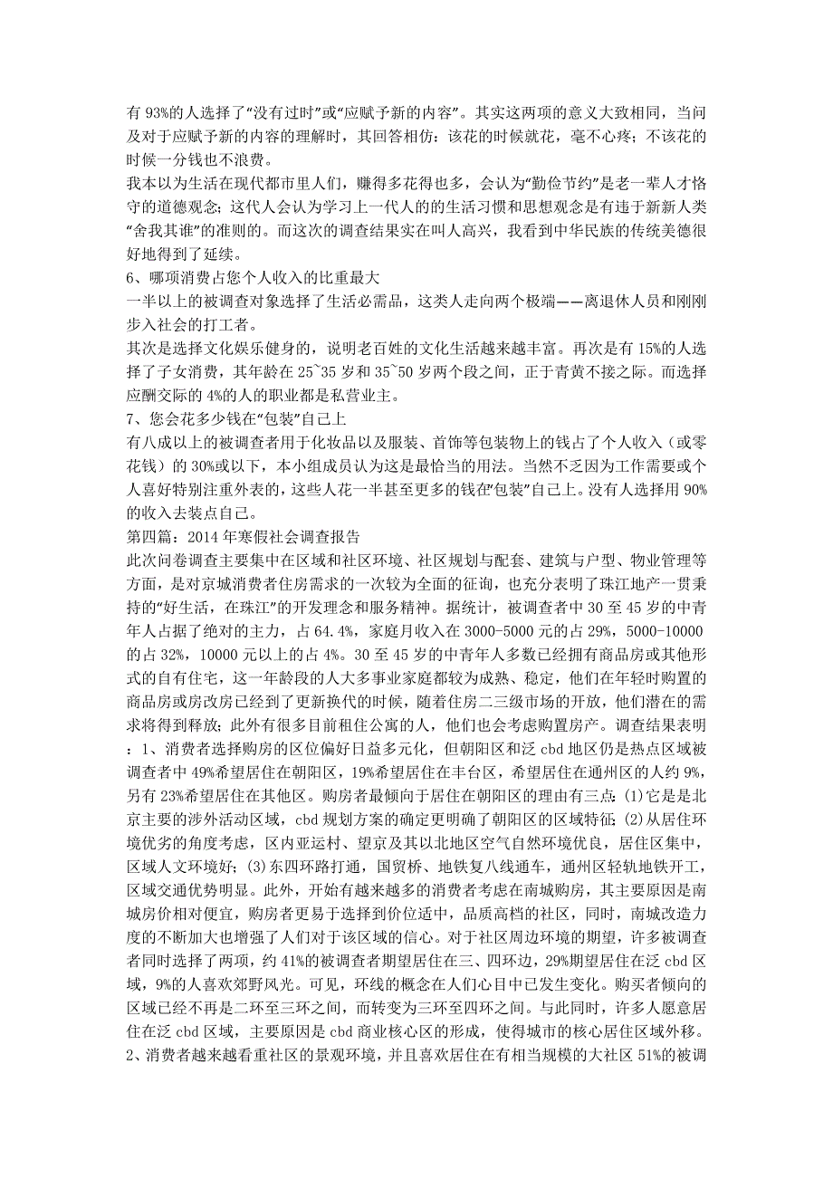 社会调查报告范文_寒假社会调查报告(精选多的篇).docx_第4页