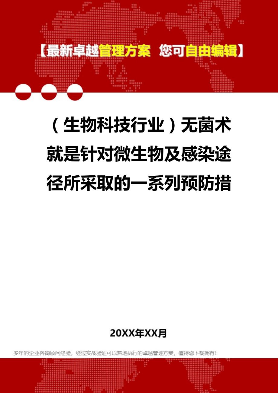 2020（生物科技行业）无菌术就是针对微生物及感染途径所采取的一系列预防措_第1页