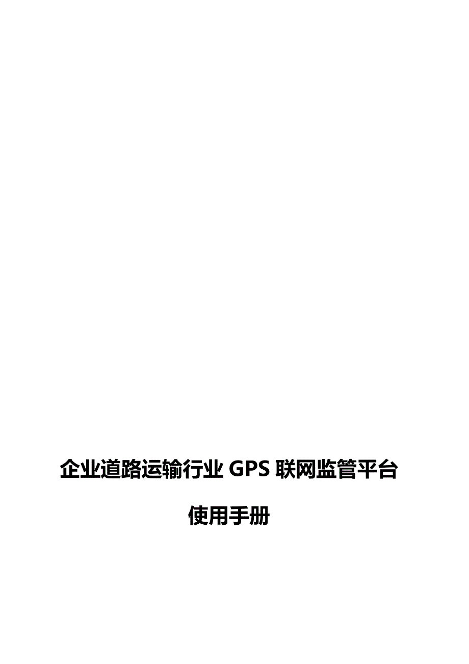 2020（企业管理手册）企业监管平台使用手册第一版_第2页