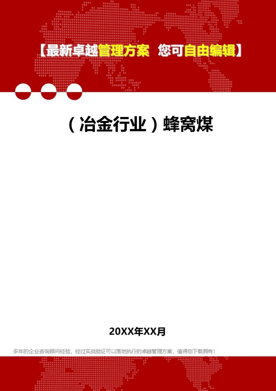 2020（冶金行业）蜂窝煤_第1页