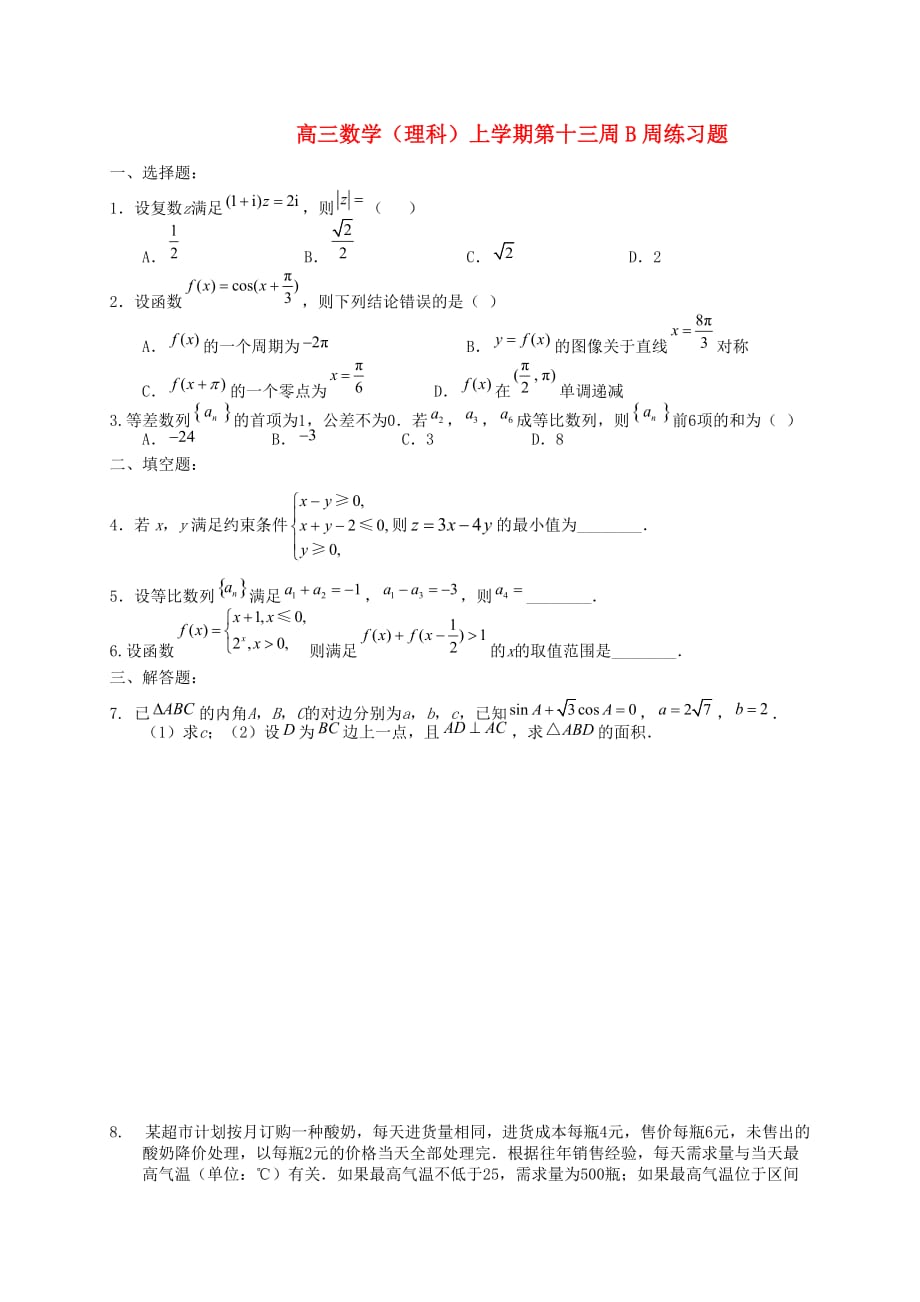 高三数学（理科）上学期第十三周B周练习题（通用）_第1页