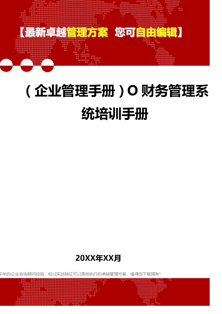 2020（企业管理手册）O财务管理系统培训手册_第1页