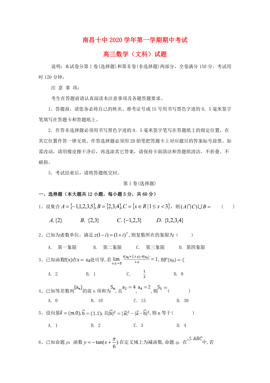 江西省2020届高三数学上学期期中试题 文（通用）_第1页