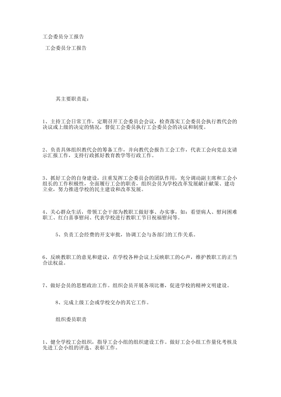 工会委员分工的报告.docx_第1页