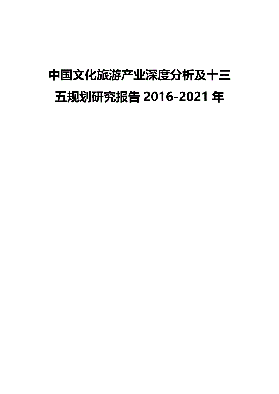 2020（旅游行业）中国文化旅游产业深度分析及十三五规划研究报告_第2页