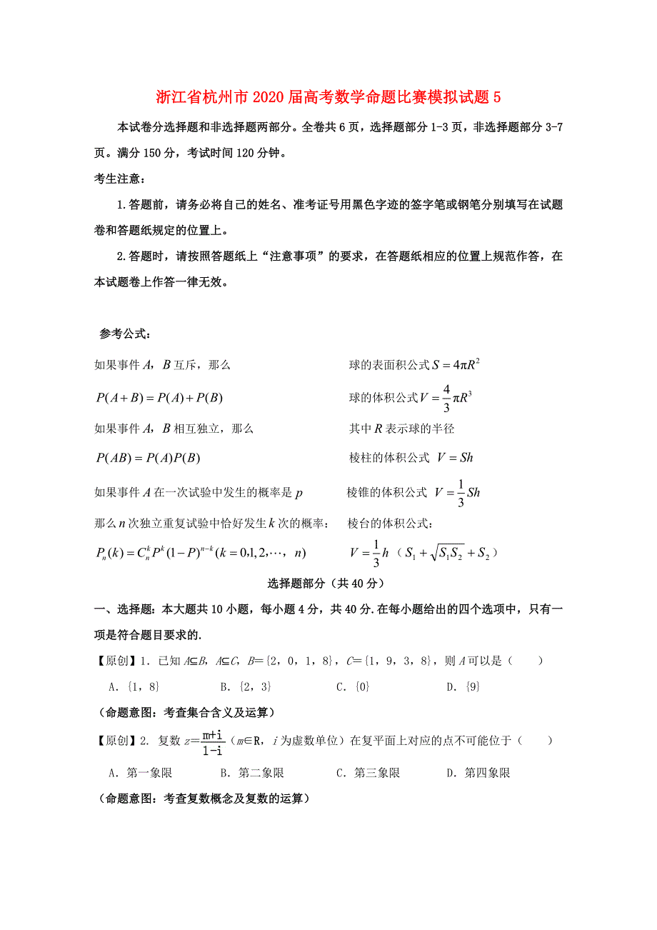 浙江省杭州市2020届高考数学命题比赛模拟试题 (2)（通用）_第1页