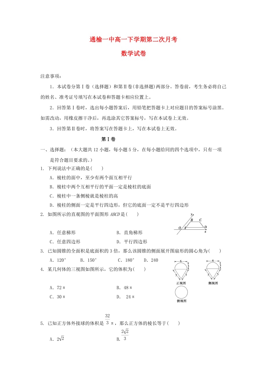 吉林省2020学年高一数学下学期第二次月考试题（通用）_第1页