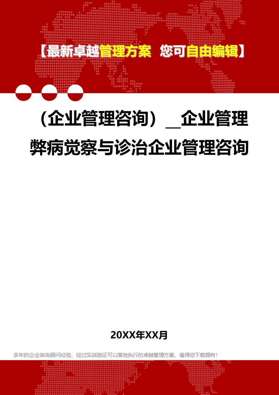 2020（企业管理咨询）__企业管理弊病觉察与诊治企业管理咨询_第1页