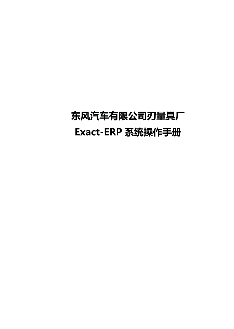 2020（企业管理手册）汽车有限公司EERP系统操作手册_第2页