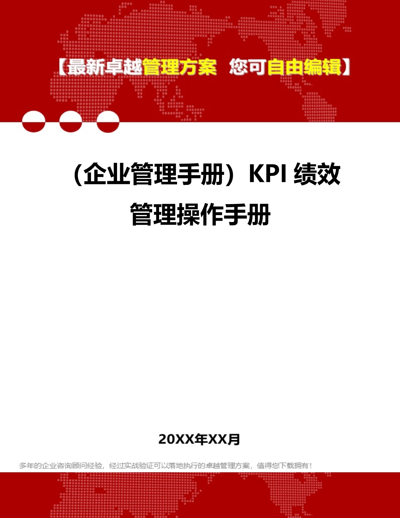 2020（企业管理手册）KPI绩效管理操作手册_第1页