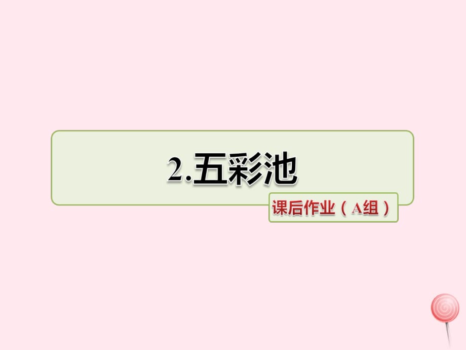 六年级语文上册第一单元2五彩池课后作业A组课件冀教版.ppt_第1页