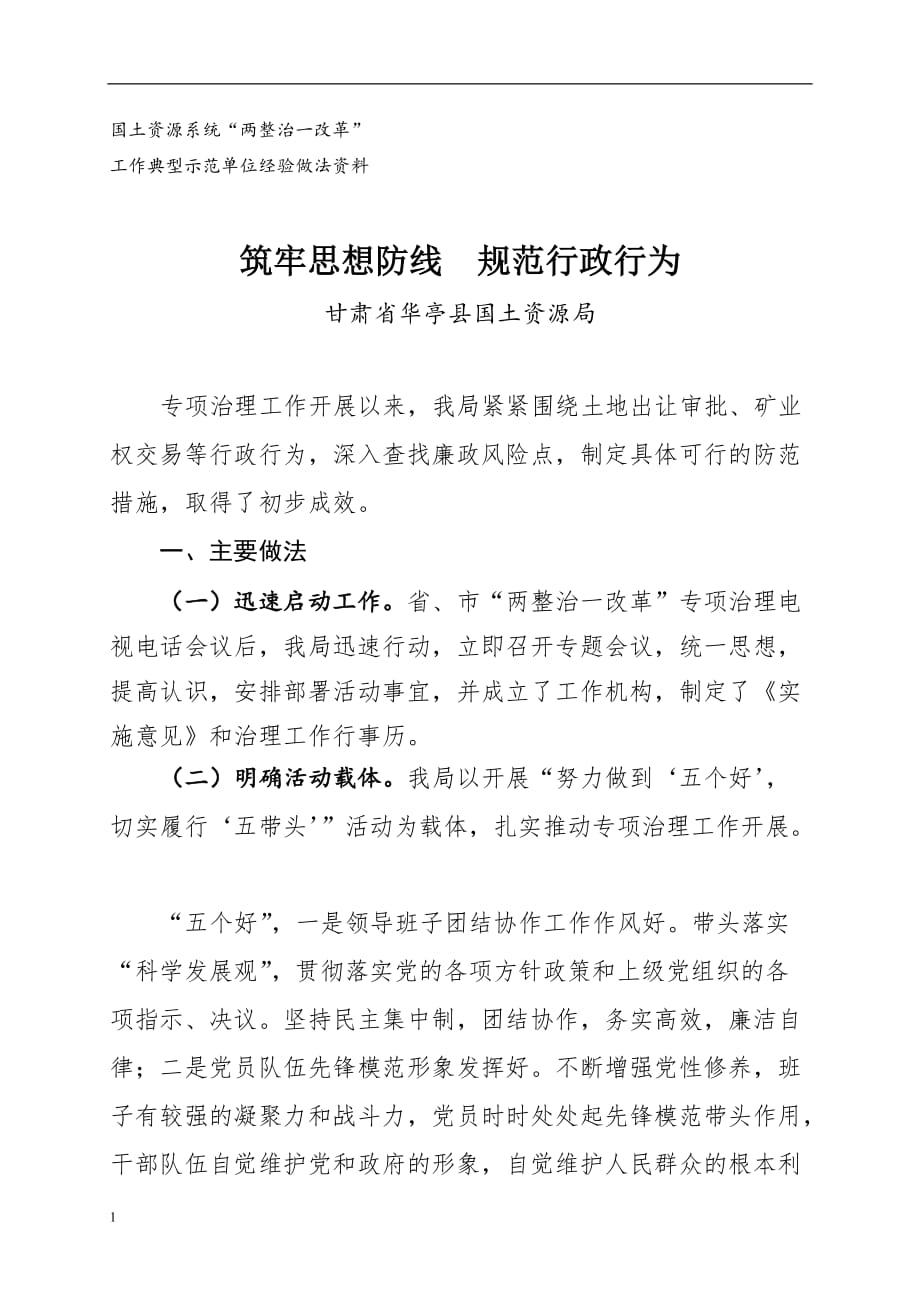 认真排查廉政风险建立健全防控机制（甘肃省崇信县国土资源局）文章电子教案_第1页