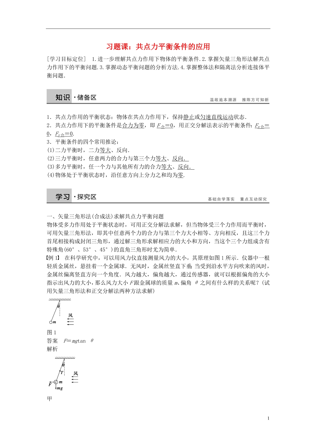 高中物理第4章习题课：共点力平衡条件的应用学案5沪科版必修1_第1页