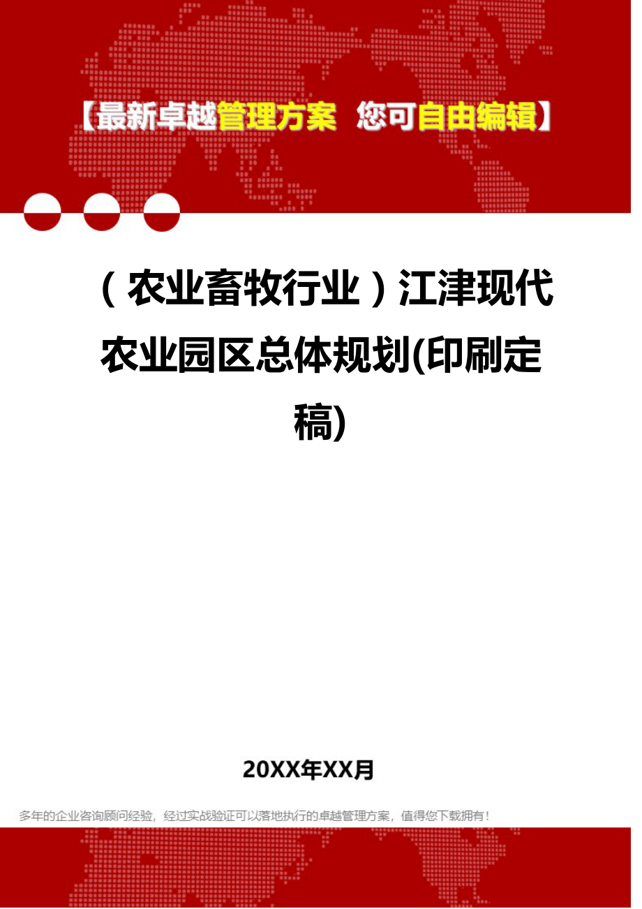 2020（农业畜牧行业）江津现代农业园区总体规划(印刷定稿)_第1页